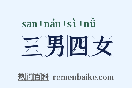 三男四女是什么意思的图片